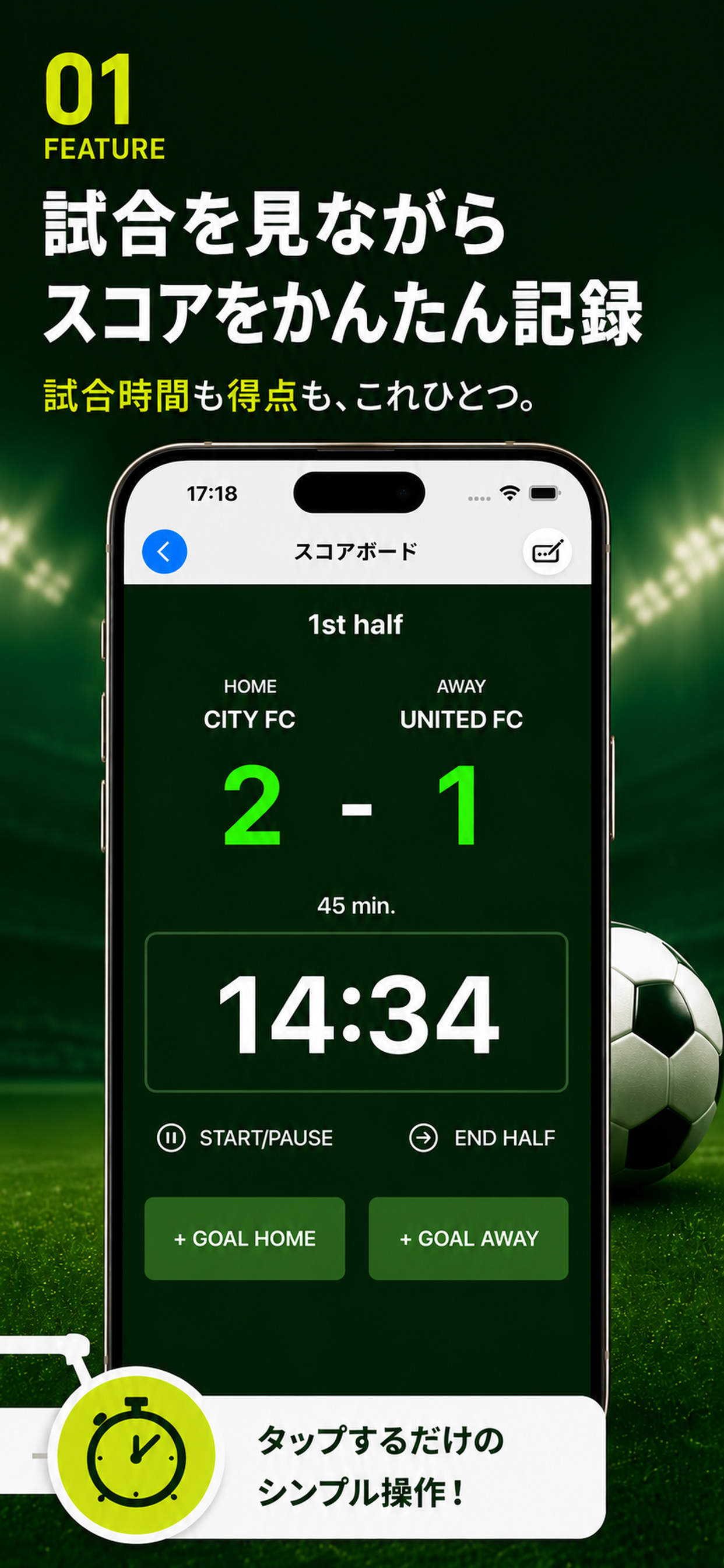 FB SCOREの全体紹介。試合時間と得点を記録できるスコアボード画面
