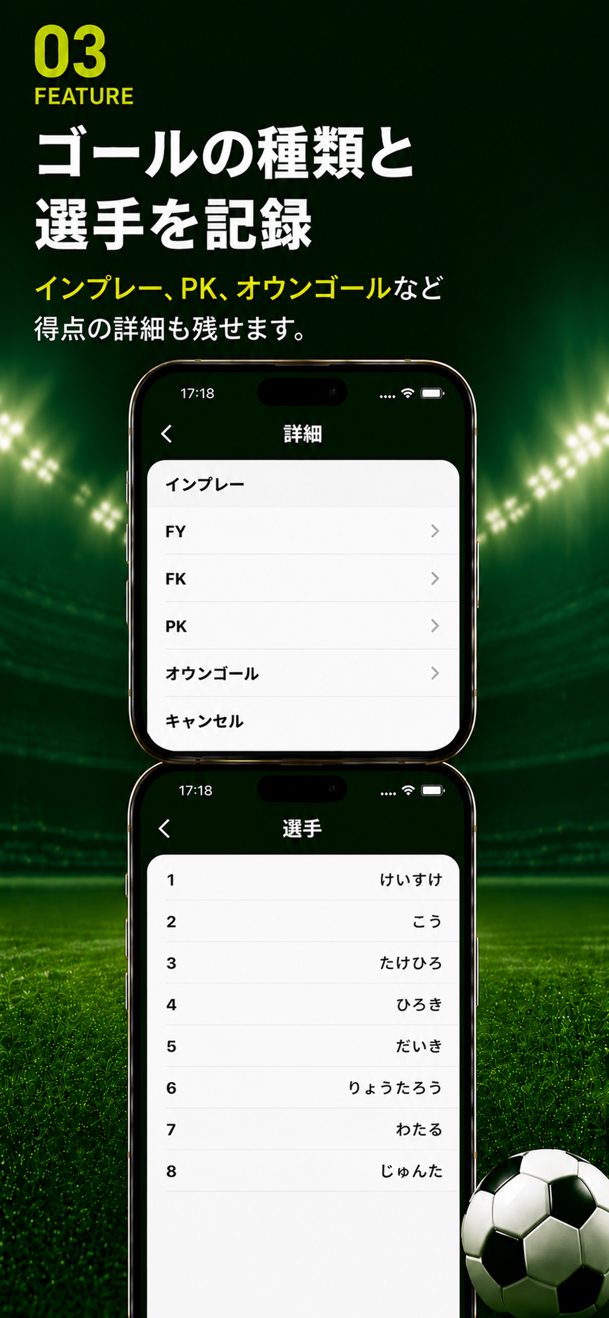 ゴールの種類と得点した選手を選択する画面